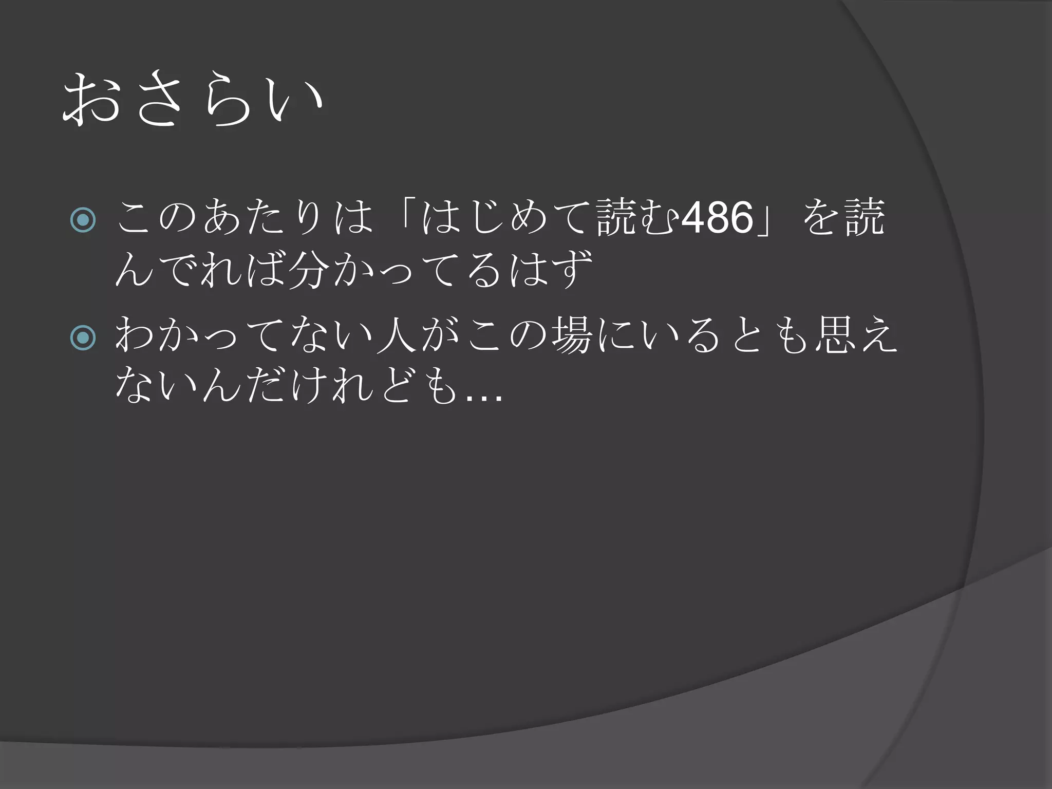 おさらい
 このあたりは「はじめて読む486」を読
  んでれば分かってるはず
 わかってない人がこの場にいるとも思え
  ないんだけれども…
 