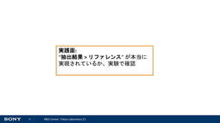 11 R&D Center, Tokyo Laboratory 21
実践面:
“抽出結果 > リファレンス” が本当に
実現されているか、実験で確認
 