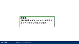 7 R&D Center, Tokyo Laboratory 21
理論面:
“抽出結果 > リファレンス” を実現す
るために新たな枠組みを考案
 