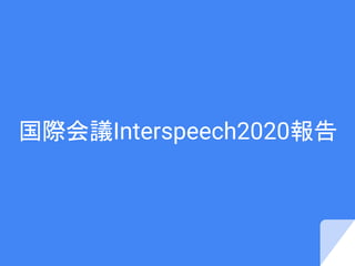 国際会議Interspeech2020報告
 