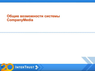 Общие возможности системы
CompanyMedia
 