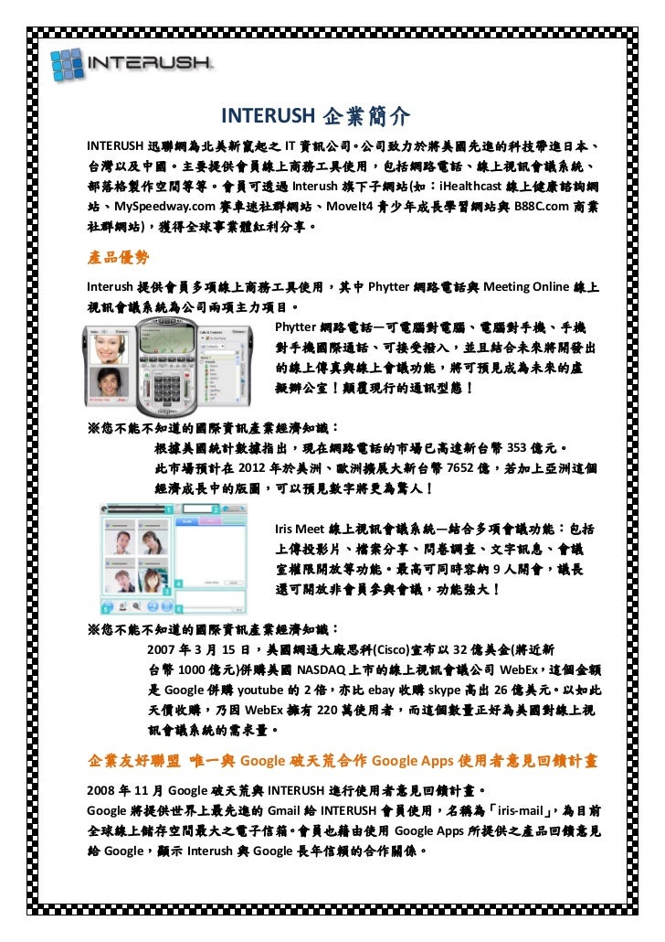 Interush訊聯網企業簡介