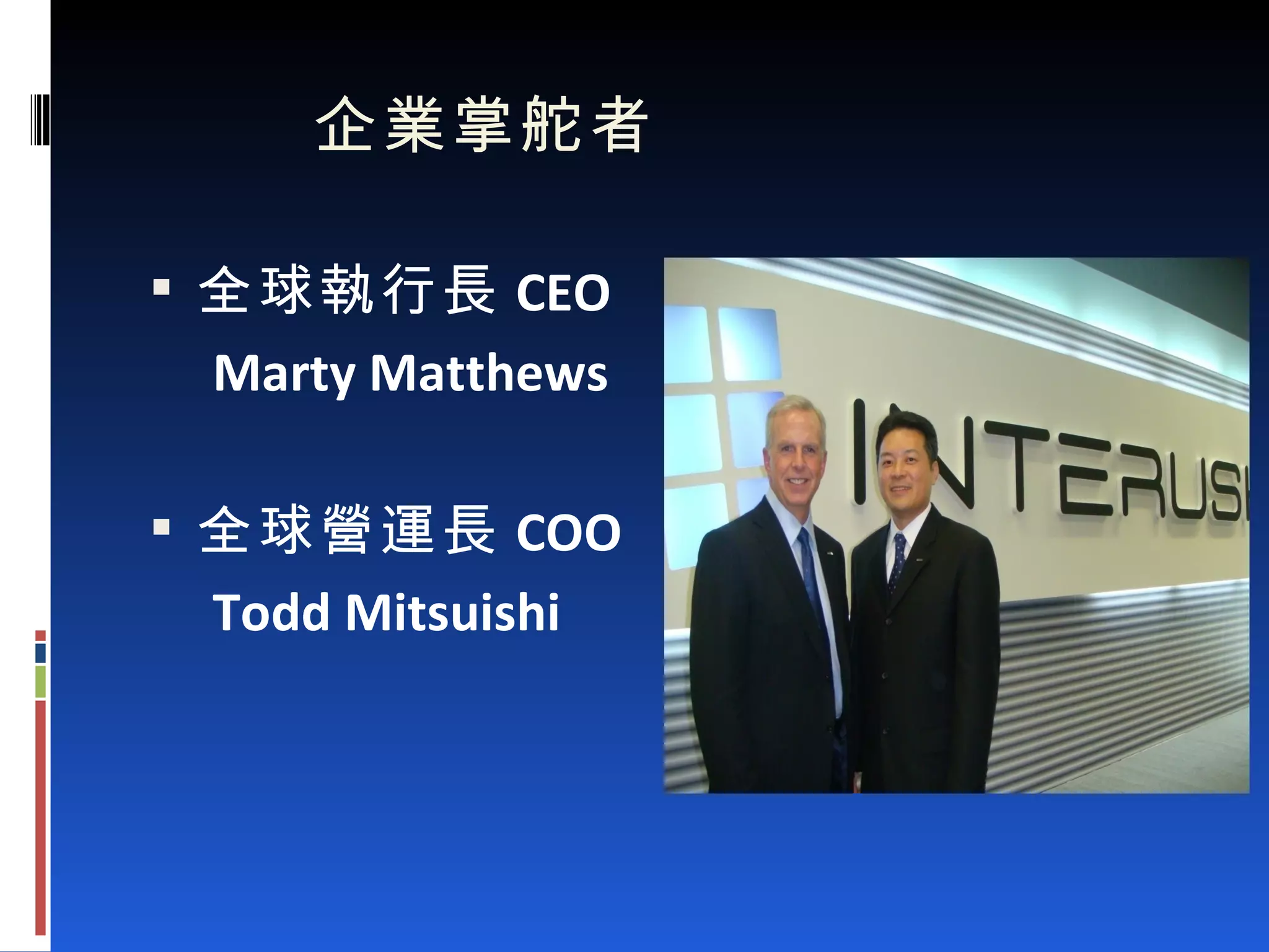 企業掌舵者 全球執行長 CEO Marty Matthews 全球營運長 COO Todd Mitsuishi 