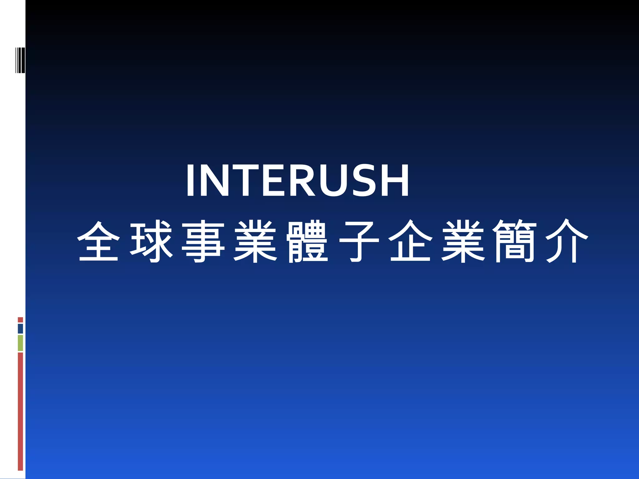 INTERUSH 全球事業體子企業簡介 