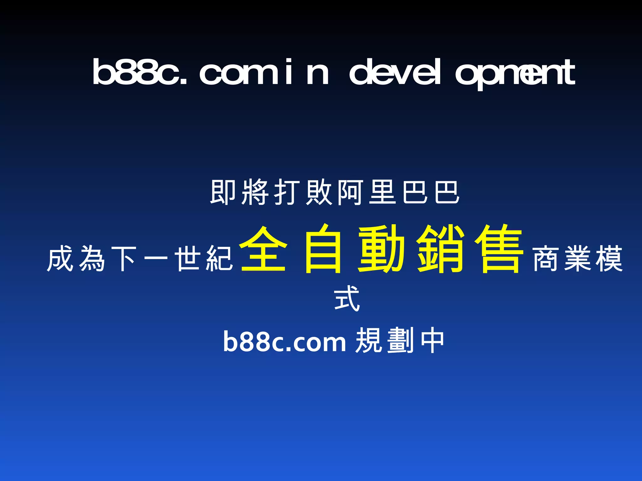 b88c.com in development 即將打敗阿里巴巴 成為下一世紀 全自動銷售 商業模式 b88c.com 規劃中 