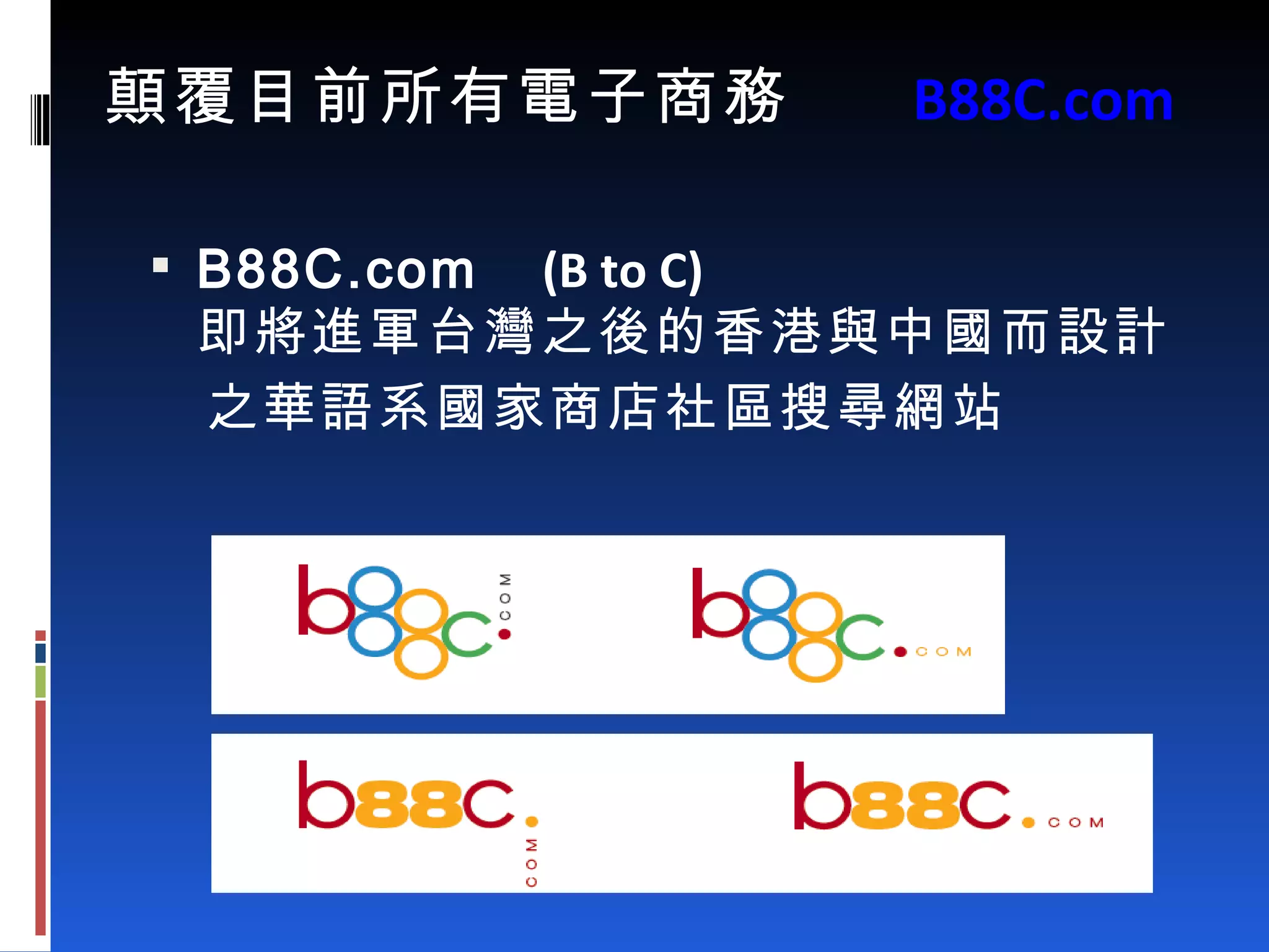 顛覆目前所有電子商務  B88C.com B88C.com  (B to C) 即將進軍台灣之後的香港與中國而設計 之華語系國家商店社區搜尋網站 