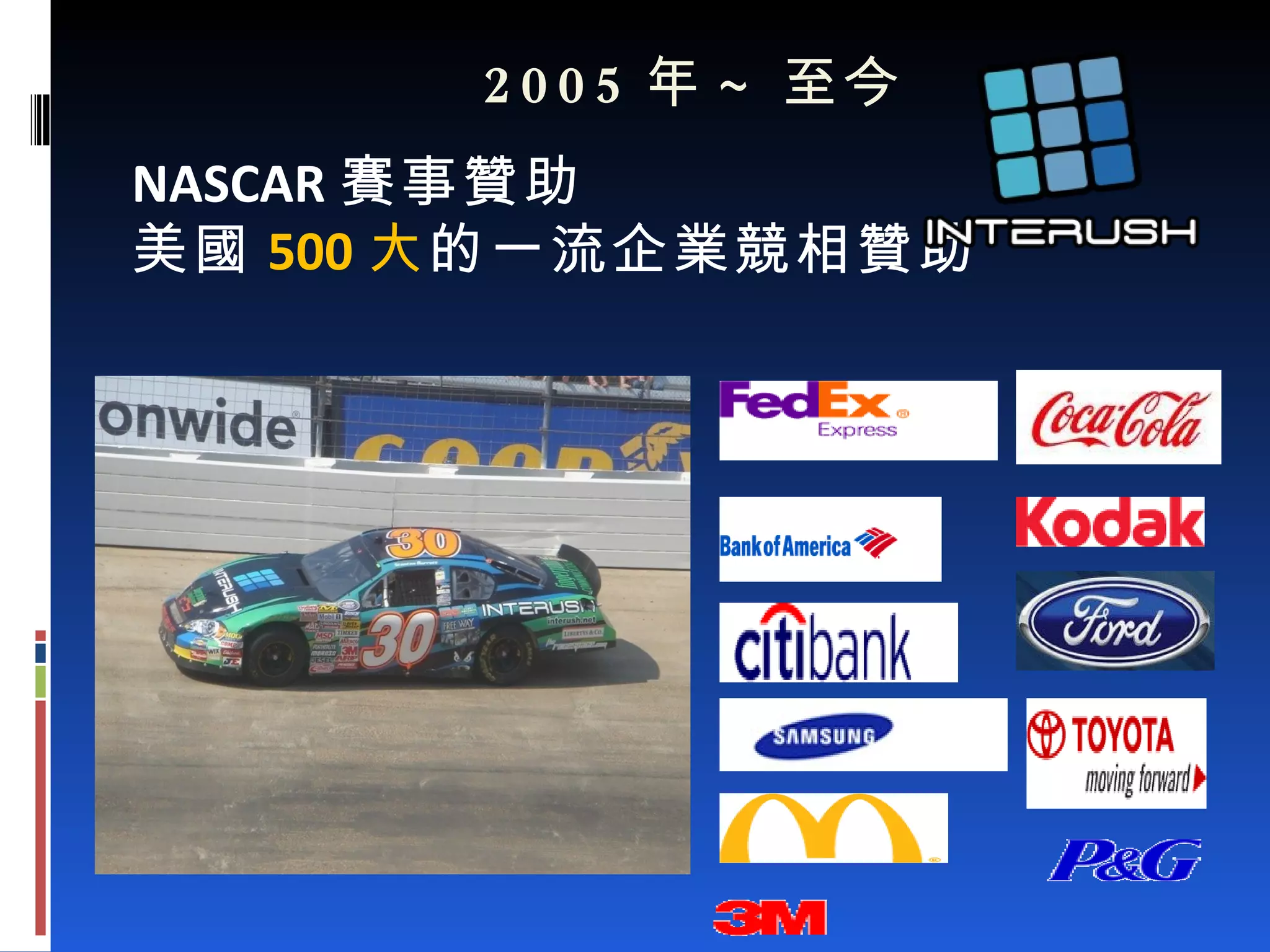 2005 年 ~ 至今 NASCAR 賽事贊助 美國 500 大 的一流企業競相贊助 