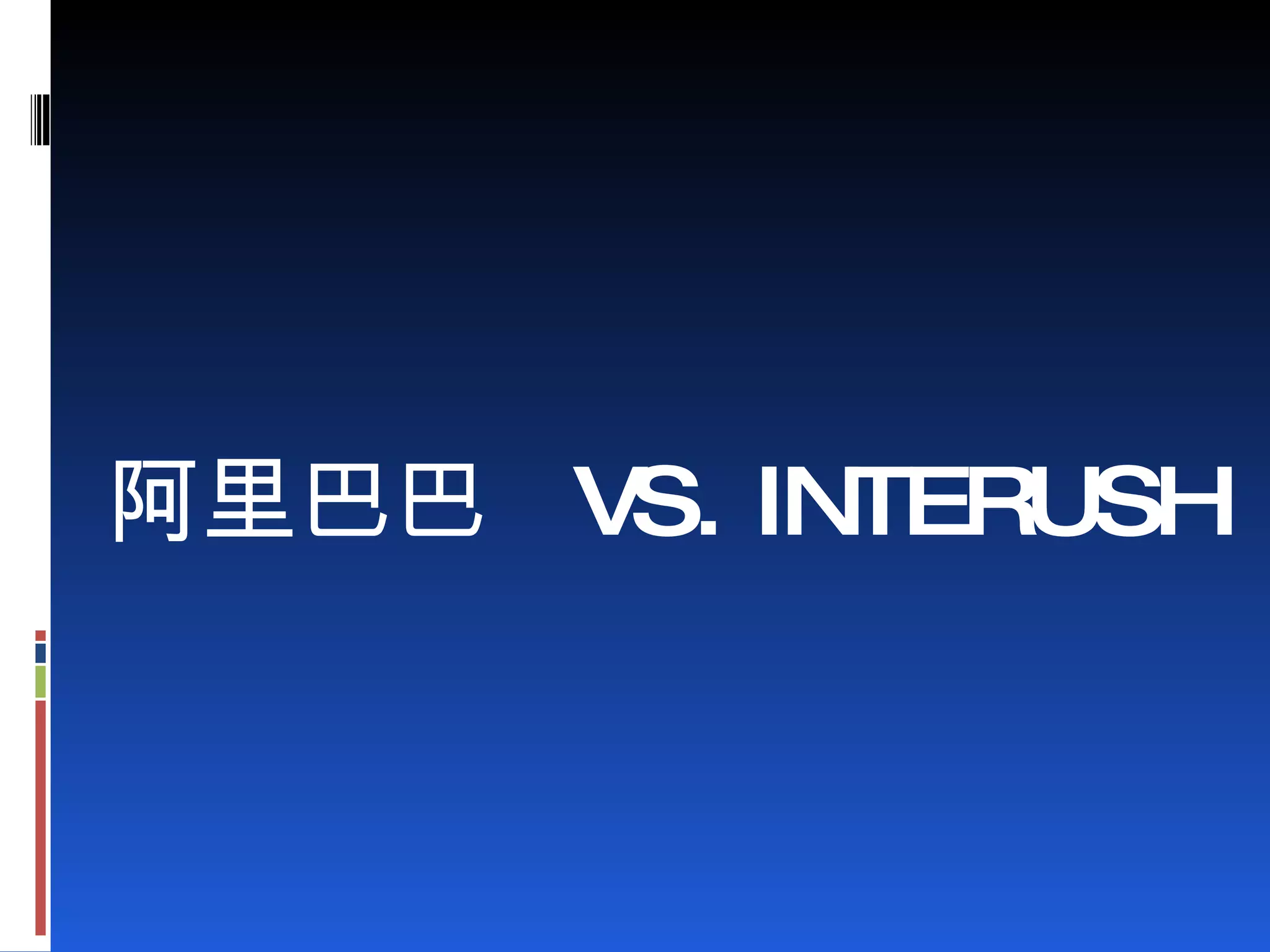 阿里巴巴  VS. INTERUSH 