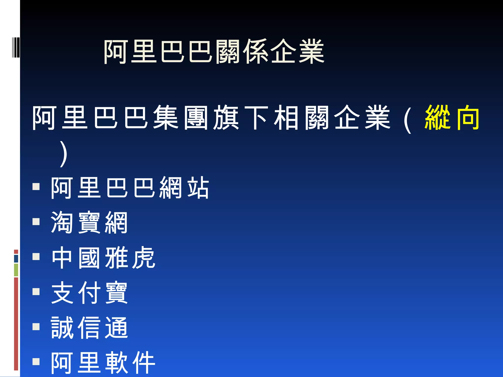 阿里巴巴關係企業 　　　　 阿里巴巴集團旗下相關企業（ 縱向 ） 阿里巴巴網站 淘寶網 中國雅虎 支付寶 誠信通 阿里軟件 