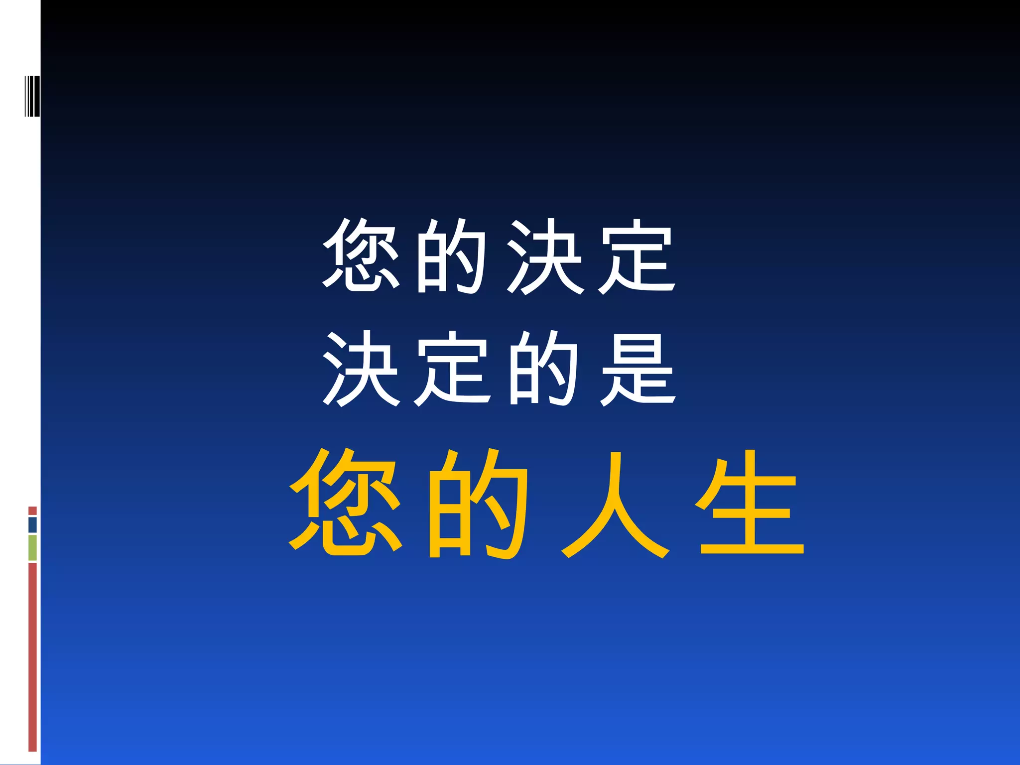 您的決定 決定的是 您的人生 