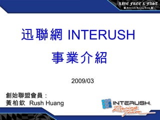 [object Object],[object Object],創始聯盟會員： 黃柏欽   Rush Huang 2009/03 
