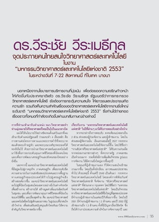 ¥√.«’√–™—¬ ∑«’√–‡¡∏’°ÿ≈
 ®ÿ¥ª√–°“¬§π‰∑¬ π„®«‘ ¬“»“ µ√å·≈–‡∑§‚π‚≈¬’
                                                   „πß“π
   ç¡À°√√¡«‘∑¬“»“ µ√å·≈–‡∑§‚π‚≈¬’·Ààß™“µ‘ 2553é
                 „π√–À«à“ß«—π∑’Ë 7-22  ‘ßÀ“§¡π’È ∑’Ë ‰∫‡∑§ ∫“ßπ“

      πÕ°‡Àπ◊Õ®“°π‚¬∫“¬°“√∫√‘À“√ß“π∑’Ë¡ÿàß‡πâπ ‡æ◊ËÕµàÕ¬Õ¥§«“¡‡®√‘≠°â“«Àπâ“
„À â‡ ° ‘¥¢π°—∫ª√–‡∑»™“µ‘·≈â« ¥√.«’√ –™—¬ « ’√–‡¡∏’° ÿ≈ √—∞¡πµ√’« à“°“√°√–∑√«ß
           ÷È
«‘∑¬“»“ µ√å·≈–‡∑§‚π‚≈¬’ ¬—ßµâÕß°“√°√–µÿâπ§«“¡ π„® „Àâ‡¬“«™π·≈–ª√–™“™π‡°‘¥
§«“¡√—° √«¡∂÷ß‡ÀÁπ§«“¡ ”§—≠‡√◊ËÕß¢Õß«‘∑¬“»“ µ√å·≈–‡∑§‚π‚≈¬’®“°ß“π¬‘Ëß„À≠à
√–¥—∫™“µ‘ ç¡À°√√¡«‘∑¬“»“ µ√å·≈–‡∑§‚π‚≈¬’·Ààß™“µ‘ 2553é ´÷Ëß∑à“π‰¥â∂à“¬∑Õ¥
‡√◊ËÕß√“«∑—ÈßÀ¡¥∑’Ë°”≈—ß®–‡°‘¥¢÷Èπºà“π∫∑ —¡¿“…≥å¢â“ß≈à“ßπ’È
°“√∑’ Ë∑à “ π‡¢â“ ¡“√— ∫ µ”·Àπàß √¡«.«‘∑¬“»“ µ√åœ          ‡°’Ë¬«°—∫ß“π ç¡À°√√¡«‘∑¬“»“ µ√å·≈–‡∑§‚π‚≈¬’
∑à“π¡ÿàßÀ¡“¬„Àâ«∑¬“»“ µ√å‰∑¬‡ªìπ‰ª„π·π«∑“ß„¥
                   ‘                                       ·Àß™“µ‘é „πªï∑Ëº“πÊ ¡“‰¥â√∫°“√µÕ∫√∫Õ¬à“ß‰√∫â“ß
                                                                à            ’ à          —              —
       º¡‰¥â„Àâπ‚¬∫“¬‰«âÕ¬à“ß™—¥‡®πµ—Èß·µà«—π·√°∑’Ëº¡             À“°®–°≈à“«∂÷ß°“√µÕ∫√—∫ §ß®–µâÕß·∫àßÕÕ°‡ªìπ
‡¢â“¡“√—∫µ”·Àπàß√—∞¡πµ√’ «à“º¡®–∑” 4 ‡√◊ËÕßÀ≈—° §◊Õ        2  à«π  à«π¢ÕßºŸâ√à«¡®—¥ß“π ·≈–ºŸâ‡¢â“™¡ß“π ‚¥¬„π
°“√ “πµà Õ ‚§√ß°“√µ“¡·π«æ√–√“™¥”√‘ ∑ ’ Ë æ √–∫“∑            à«π¢ÕßºŸâ®—¥ß“ππ—Èπ ‡√‘Ë¡·√°‡≈¬‡¡◊ËÕªï 2527 °√–∑√«ß
 ¡‡¥Á®æ√–‡®â“Õ¬ŸàÀ—« ·≈–æ√–∫√¡«ß»å∑ÿ°æ√–Õß§å‰¥â            «‘∑¬“»“ µ√å·≈–‡∑§‚π‚≈¬’®—¥ß“ππ’È¢÷Èπ ‚¥¬„™â™◊ËÕ«à“
∑√ß√‘‡√‘Ë¡‰«â ¥â«¬°“√π”‡Õ“«‘∑¬“»“ µ√å·≈–‡∑§‚π‚≈¬’          çß“π —ª¥“Àå«‘∑¬“»“ µ√å·Ààß™“µ‘é ‰¥â√—∫§«“¡√à«¡¡◊Õ
¡“„™â‡æ◊ËÕ°“√¬°√–¥—∫§ÿ≥¿“æ™’«‘µ¢Õßæ’ËπâÕß§π‰∑¬             ®“°Àπà«¬ß“π√“™°“√µà“ßÊ ∑—ß®“°¿“§√—∞ ¿“§‡Õ°™π
                                                                                            È
·≈–‡æ◊ËÕ°“√æ—≤π“‡»√…∞°‘®·≈– —ß§¡¢Õß‰∑¬Õ¬à“ß                ‡ªìπ®”π«π¡“° √«¡∑—ß¬—ß¡’°“√‡æ‘¡‡µ‘¡°‘®°√√¡ √Ÿª·∫∫
                                                                                   È                Ë
¬—Ëß¬◊π                                                    °“√®—¥ß“π „Àâ¡’§«“¡¬‘Ëß„À≠à¡“°¢÷Èπ∑ÿ°ªï
       πÕ°®“°π’È º¡®–π”‡Õ“«‘∑¬“»“ µ√å·≈–‡∑§‚π‚≈¬’                 „π¢≥–∑’ËºŸâ‡¢â“™¡ß“π‡Õß °Á„Àâ§«“¡ π„®‡¢â“™¡
∑’Ë¡’Õ¬Ÿà≈ß‰ª Ÿà¿“§∏ÿ√°‘® ¿“§‡»√…∞°‘® ‡æ◊ËÕ¬°√–¥—∫¢’¥      ß“π¡“°¢÷Èπ ‚¥¬‡ªìπ∑—Èßπ—°‡√’¬π ‡¬“«™π·≈–ª√–™“™π
§«“¡ “¡“√∂„π°“√·¢àß¢—π¢Õßª√–‡∑»·≈–«“ßæ◊Èπ∞“π               ∑—Ë«‰ª ¥â«¬‡Àµÿπ’È µ—Èß·µàªï 2549 ‡ªìπµâπ¡“ °√–∑√«ß
∑“ß‡»√…∞°‘ ® ¢Õßª√–‡∑»„Àâ ° â “ «‰ª  Ÿà ‡ »√…∞°‘ ® ‡™‘ ß   «‘ ∑ ¬“»“ µ√å · ≈–‡∑§‚π‚≈¬’ ‚¥¬Õß§å °“√æ‘ æ‘ ∏ ¿— ≥ ±å
 √â“ß √√§å¡“°¢÷Èπ º¡®–π”«‘∑¬“»“ µ√å·≈–‡∑§‚π‚≈¬’            «‘∑¬“»“ µ√å·Ààß™“µ‘ ®÷ß®—¥ß“π ç —ª¥“Àå«‘∑¬“»“ µ√å
≈ß‰ª Ÿàæ’ËπâÕß„π™ÿ¡™π‚¥¬‡©æ“–Õ¬à“ß¬‘Ëß„πµà“ß®—ßÀ«—¥        ·Ààß™“µ‘é ∑’Ë à«π°≈“ß °√ÿß‡∑æœ ‚¥¬„™â™◊ËÕ«à“ ç¡À°√√¡
‡æ◊ËÕ √â“ßß“π  √â“ß√“¬‰¥â  √â“ß¡Ÿ≈§à“‡æ‘Ë¡·°àº≈‘µ¿—≥±å     «‘∑¬“»“ µ√å·≈–‡∑§‚π‚≈¬’·Ààß™“µ‘é ‚¥¬‡ªìπ°‘®°√√¡
„π™ÿ¡™π ·≈–‡æ◊ËÕ°“√æ—≤π“§ÿ≥¿“æ™’«‘µ¢Õßæ’ËπâÕß„π            ∑“ß«‘∑¬“»“ µ√å·≈–‡∑§‚π‚≈¬’∑¬ß„À≠à∑ ¥¢Õßª√–‡∑»
                                                                                              Ë’ Ë‘   Ë’ ÿ
™π∫∑„Àâ¥¢π ·≈–‡√◊Õß ÿ¥∑â“¬ §◊Õ º¡®–π”«‘∑¬“»“ µ√å
            ’ È÷      Ë                                    ¡’®”π«πºŸâ‡¢â“™¡ß“π„π·µà≈–ªï°Á‡æ‘Ë¡¡“°¢÷Èπ ‚¥¬„πªï
·≈–‡∑§‚π‚≈¬’≈ß‰ª ‡Ÿà ¥Á°·≈–‡¬“«™π „π√Ÿª·∫∫∑’π“ π„®
                                               Ëà          2551 ¡’®”π«πºŸâ‡¢â“™¡ß“π 1.2 ≈â“π§π ·≈–ªï 2552 ¡’ºŸâ
‡¢â“„®ßà“¬ ‡æ◊ËÕ àß‡ √‘¡ π—∫ πÿπ‡¥Á°‰∑¬À—π¡“„Àâ§«“¡        ‡¢â“™¡ß“π∂÷ß 1.3 ≈â“π§π ∑—Èß∑’Ë¡’ªí≠À“‡√◊ËÕß‰¢âÀ«—¥ ´÷Ëß
 ”§—≠°—∫«‘∑¬“»“ µ√å¡“°¢÷Èπ                                 ∂◊Õ‰¥â«à“‡√“ª√– ∫§«“¡ ”‡√Á®„π°“√®—¥ß“π∑ÿ°ªï ·≈–
                                                                                                         www.106familynews.com
   |

35
 