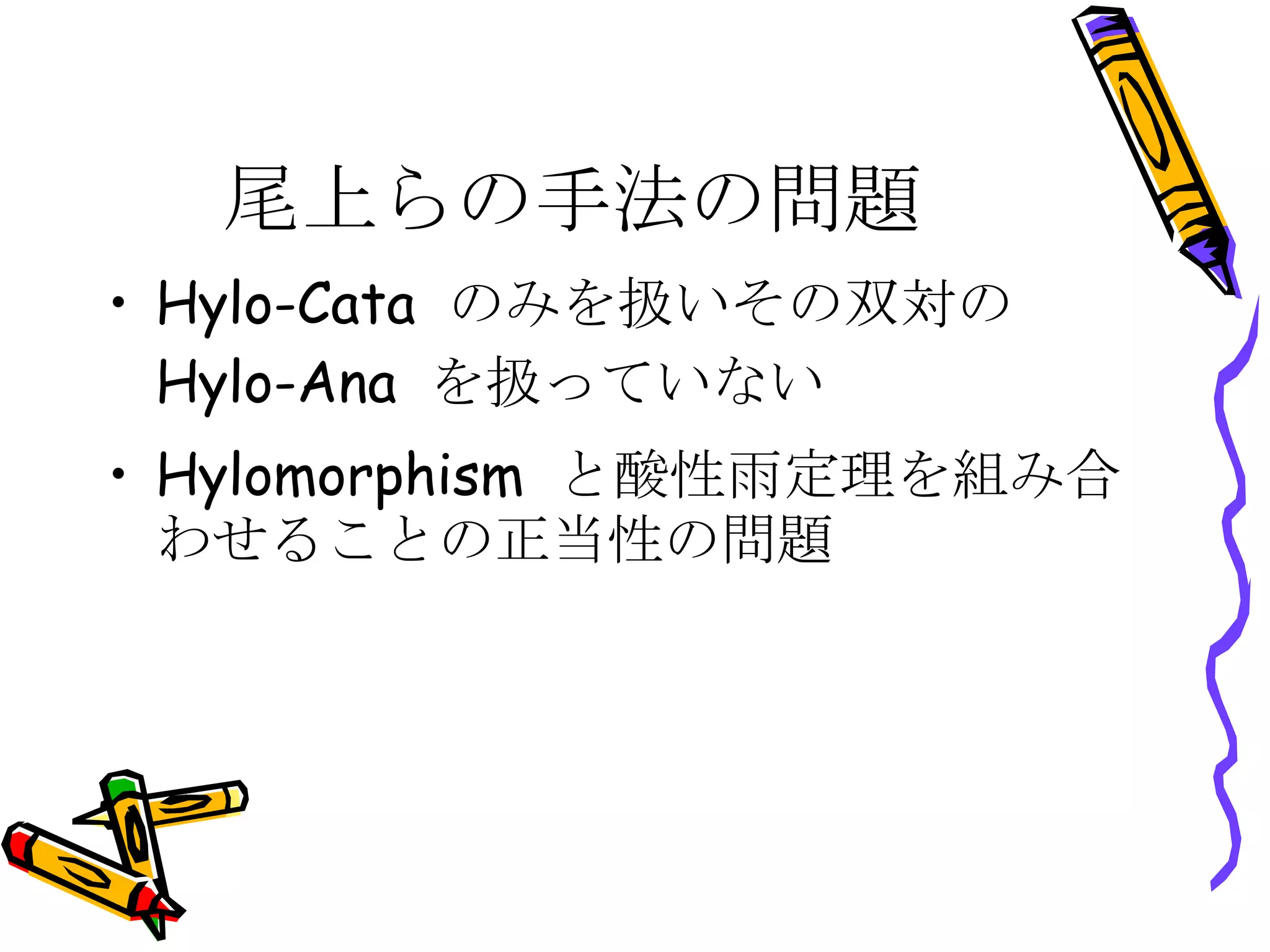 尾上らの手法の問題 Hylo-Cata  のみを扱いその双対の  Hylo-Ana  を扱っていない Hylomorphism  と酸性雨定理を組み合わせることの正当性の問題 