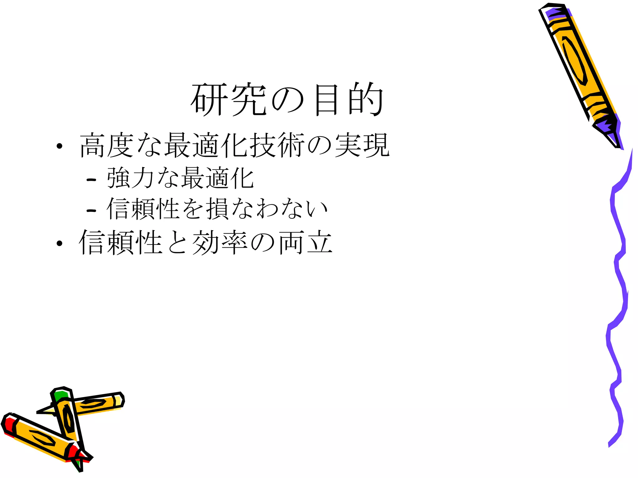 研究の目的 高度な最適化技術の実現 強力な最適化 信頼性を損なわない 信頼性と効率の両立 