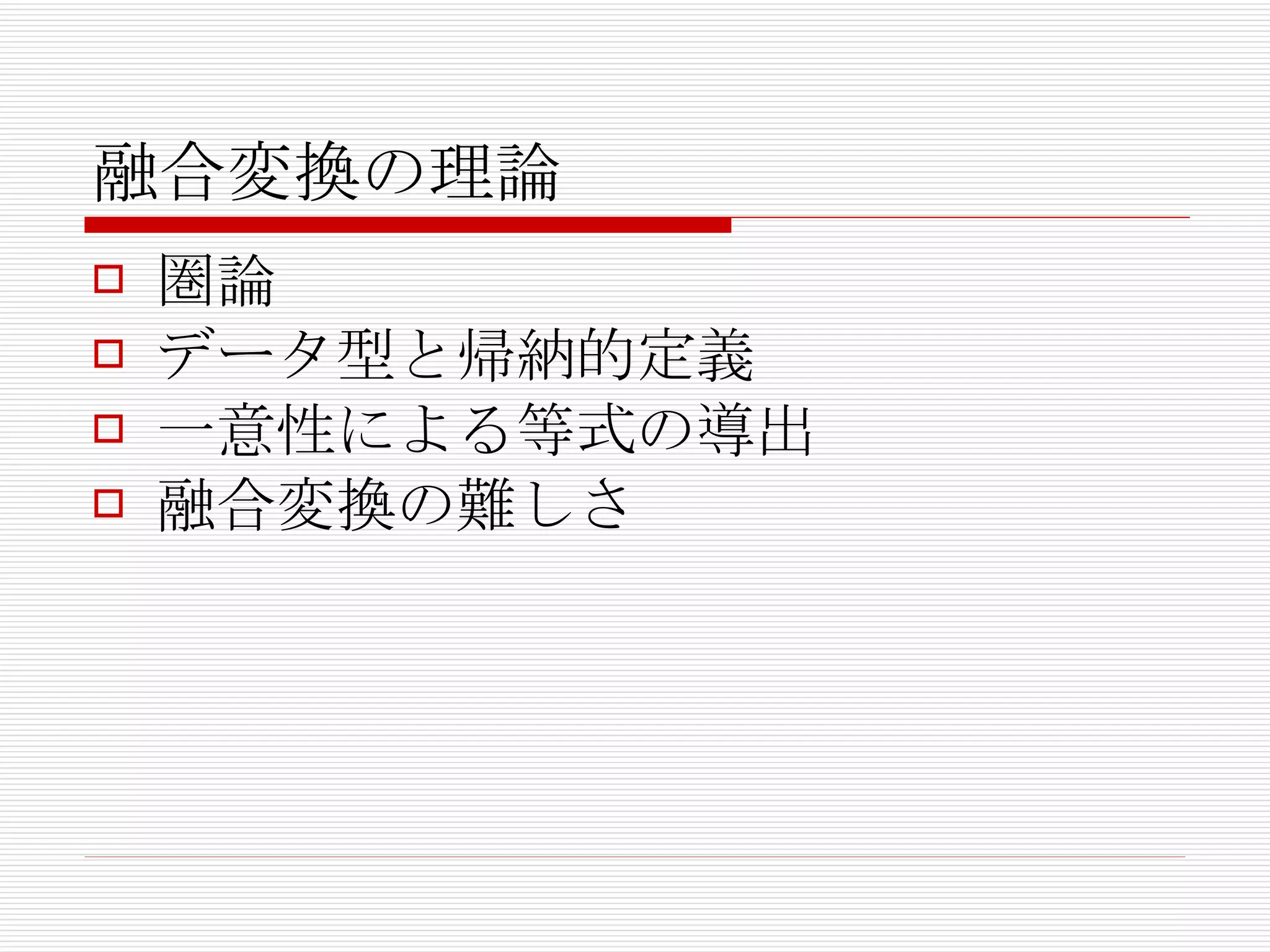 融合変換の理論 圏論 データ型と帰納的定義 一意性による等式の導出 融合変換の難しさ 