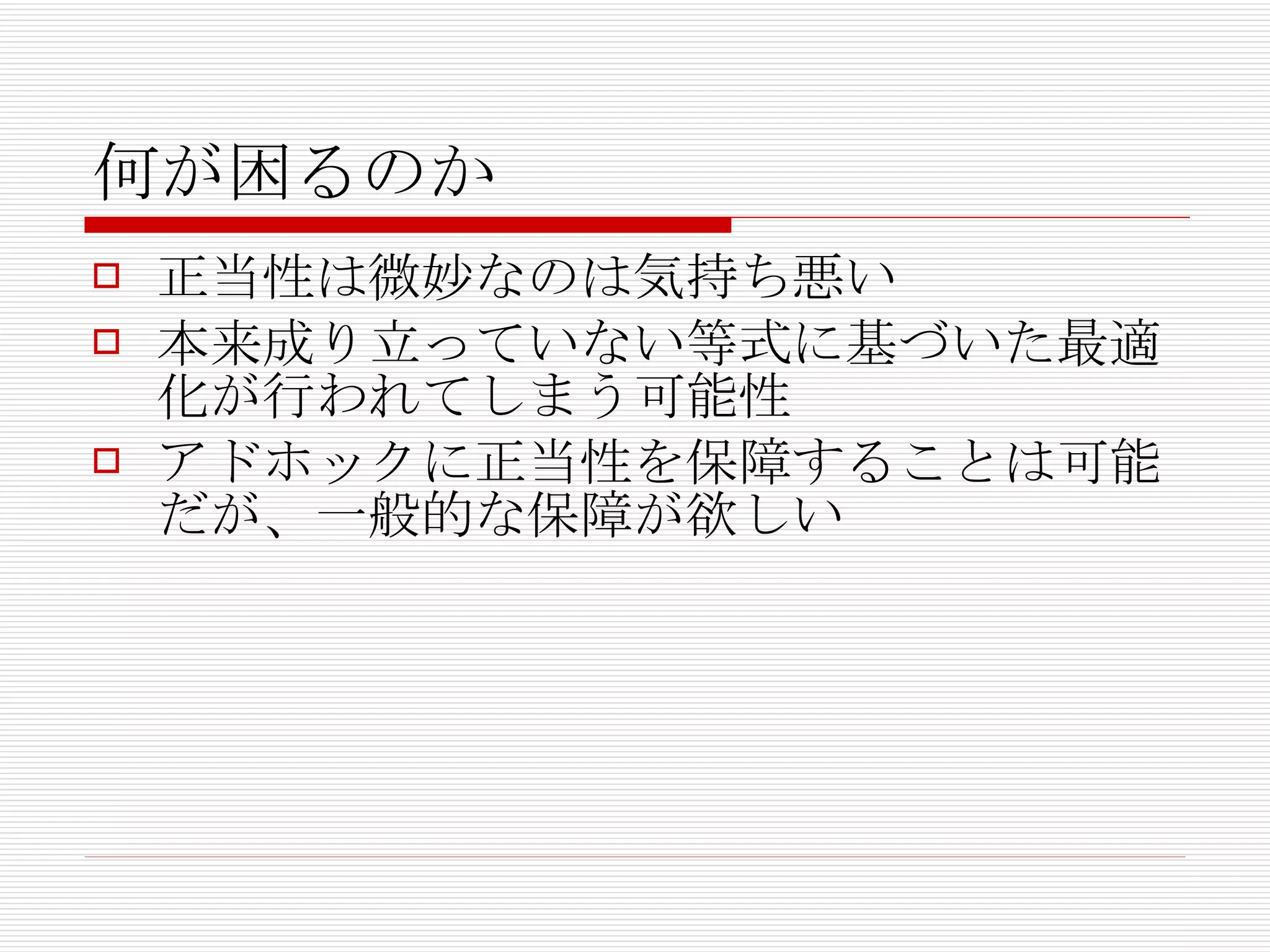 何が困るのか 正当性は微妙なのは気持ち悪い 本来成り立っていない等式に基づいた最適化が行われてしまう可能性 アドホックに正当性を保障することは可能だが、一般的な保障が欲しい 
