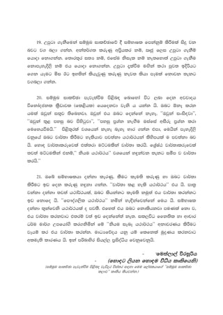 19' Wmqgd .ekSfuka iïuqL idlÉPdfõ § iïNdIl fmkakqï lsÍula isÿ jk
njg j. n,d .kak' wka;¾.; lreKq wms%hlr kï" Rcq f,i Wmqgd .ekSï
fhdod fkd.kak' f;dr;=r i;H kï" tfiau ksiel kï ke;fyd;a Wmqgd .ekSu
fkdmeyeÈ,s kï th fhdod fkd.kak' Wmqgd ±laùu uÕska l:d mqj; bÈßhg
f.k hEug ñi Bg by;ska lshejqKq lreKq kej; lshd mEula fkdjk ;ekg
j.n,d .kak'


    20' iïuqL idlÉPd meje;aùu ms<sn| fndfyda úg ,nd fok wjjdoh
úfkdaockl lS%vdjl ^fl<shl& fhfokjd jeks h hkak hs' Tng ´kE lrk
hula Tjqka i;=j ;sfnkjd' Tjqka th Tng fokafka keye' zzTjqka ixis|jdZZ"
zzTjqka ;=< myiq nj msysgqjdZZ" zzmyiq m%Yak keÕSu Tiafia wiSre m%Yak lrd
fufyhùuhs'Zz      ms<s;=rla jYfhka keye neye Ndr .kak tmd" fuhska meyeÈ,s
jkqfha Tng jd¾;d lsÍug yelshdj mj;akd h:d¾:hka lsysmhla u mj;akd nj
hs' fyd| jd¾;dlrefjla tla;rd uÜgulska jd¾;d lrhs' fYa%IaG jd¾;dlrefjla
;j;a uÜgulska tkï"ZZ kshu h:d¾:hZZ jYfhka y÷kajk ;ekg ióm j jd¾;d
lrhs'Zz


    21' Tfí iïNdIlhd okakd lerKq" lSug leu;s lreKq yd Tng jd¾;d
lsÍug bv fok lreKq y÷kd .kak' zzjd¾;d l< yels h:d¾:hZZ th hs' md;%
jkakd okakd ;j;a h:da¾:hla" Tng lshkakg leu;s kuq;a th jd¾;d lrkakg
bv fkdfo hs' zzfm!oa.,sl h:d¾:hZZ kñka ye¢kafjkafka fuh hs' iïNdIl
okakd ;=kafjks h:d¾:hla o mj;S' tfy;a th Tng fkdlshkjd muKla fkd j"
th jd¾;d lrkjdg t;rï j;a bv fokafka;a ke;' il,úO ffk;sl yd wdpdr
O¾u ud¾. Wmfhda.s lr.ksñka fï zzkshu ienE h:d¾:hZZ wkdjrKh lsÍug
jEhï lr th jd¾;d lrkak' udOHfõoh hkq hï flfkla uqøKh lrkjdg
wlue;s ldrKh hs' bka mßndysr ish,a, m%isoaêh fjkqfjkqhs'

                                                            -      'fu;a,d,a    ùriQßh
                                   -      ^fyd|g
                                          ^fyd|g ,shk fyd|u jsOsh lD;sfhks&
          ^iïuqL idlÉPd meje;aùu ms<sn| jeäÿr úia;r i|yd fuu f,aLlhdf.a zziïuqL idlÉPd
                                      l,djZZ lD;sh lshjkak'&
 