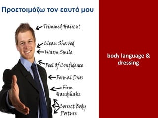 Προετοιμάζω τον εαυτό μου

body language &
dressing

 