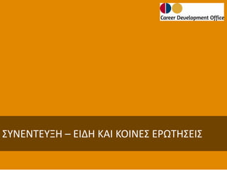 ΣΥΝΕΝΤΕΥΞΗ – ΕΙΔΗ ΚΑΙ ΚΟΙΝΕΣ ΕΡΩΤΗΣΕΙΣ

 