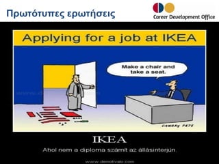 Πρωτότυπες ερωτήσεις

 