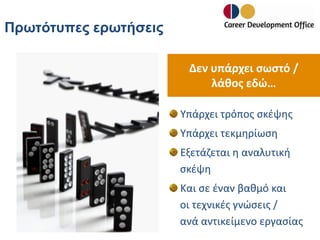 Πρωτότυπες ερωτήσεις
Δεν υπάρχει σωστό /
λάθος εδώ…
Υπάρχει τρόπος σκέψης
Υπάρχει τεκμηρίωση

Εξετάζεται η αναλυτική
σκέψη
Και σε έναν βαθμό και
οι τεχνικές γνώσεις /
ανά αντικείμενο εργασίας

 