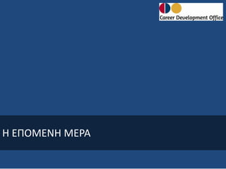 Η ΕΠΟΜΕΝΗ ΜΕΡΑ

 