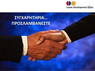 ΣΥΓΧΑΡΗΤΗΡΙΑ…
ΠΡΟΣΛΑΜΒΑΝΕΣΤΕ

 