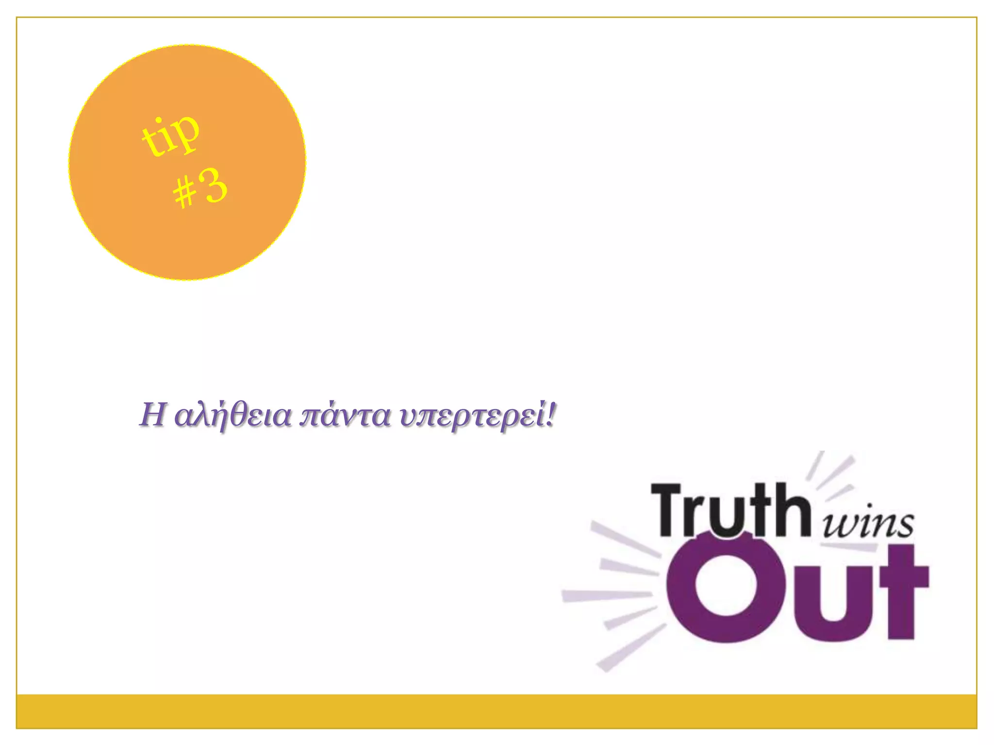 Η αλήθεια πάντα υπερτερεί!
 