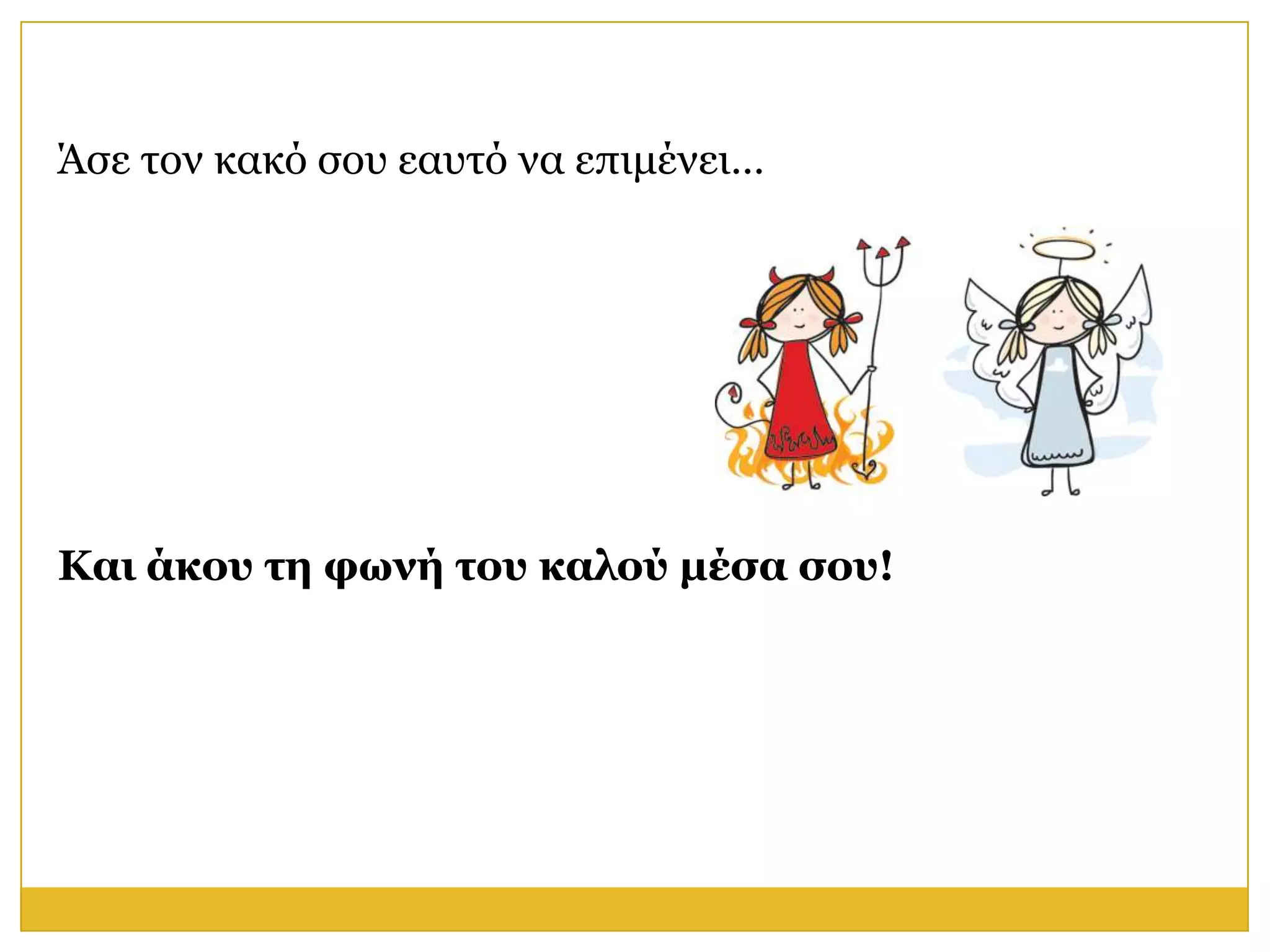 Άζε ηνλ θαθό ζνπ εαπηό λα επηκέλεη…




Και άκος ηη θυνή ηος καλού μέζα ζος!
 