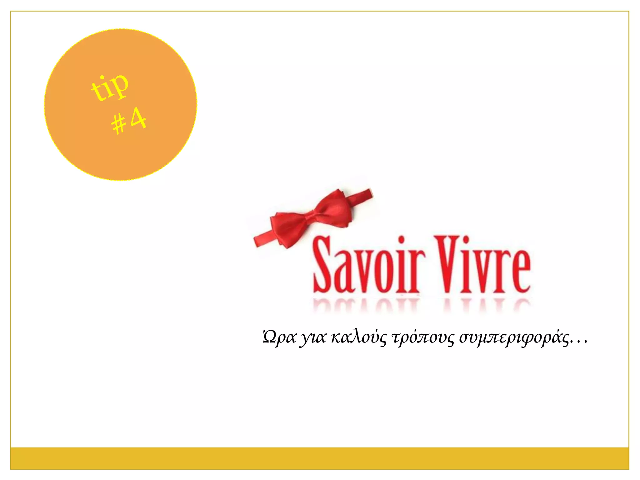 Ώρα για καλούς τρόπους συμπεριφοράς…
 