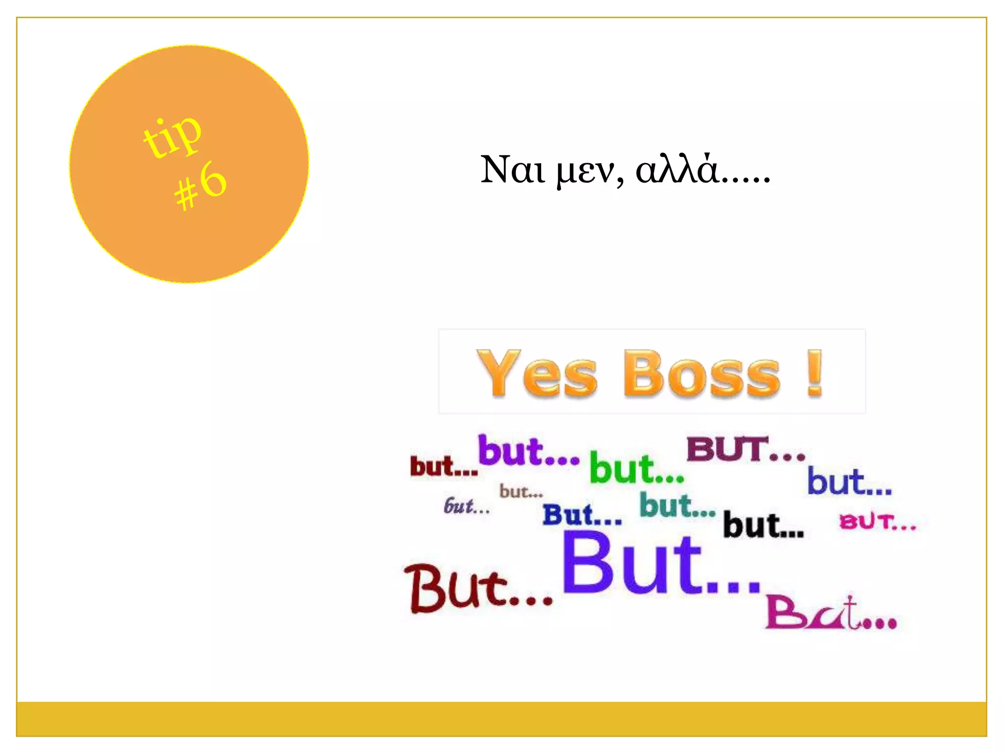 Ναη κελ, αιιά…..
 