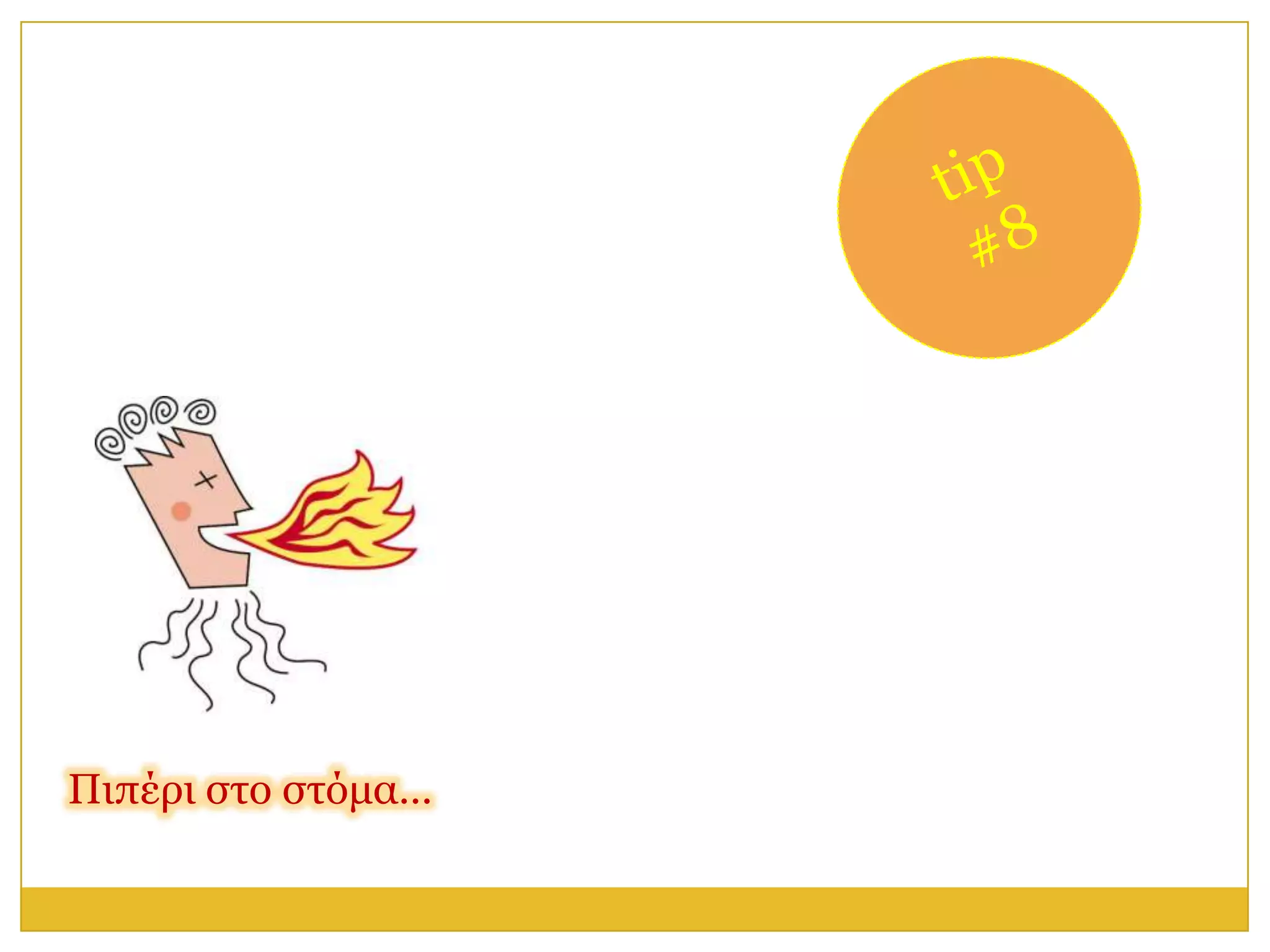 Πηπέξη ζην ζηόκα…
 