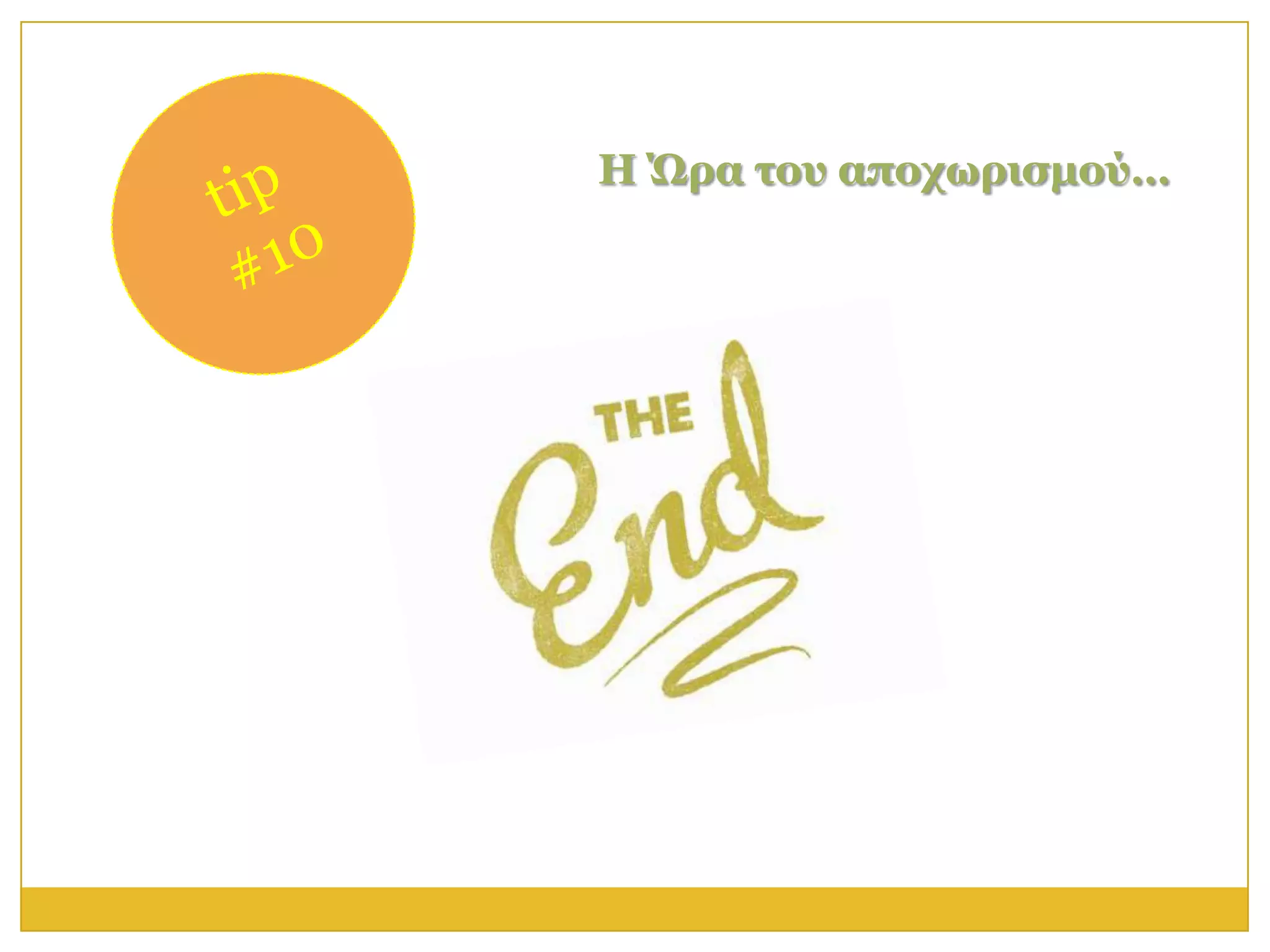 Η Ώπα ηος αποσυπιζμού…
 