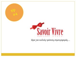 Ώρα για καλούς τρόπους συμπεριφοράς…
 