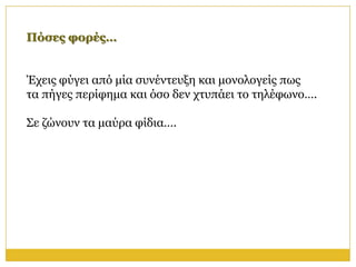 Πόζερ θοπέρ…


Έρεηο θύγεη από κία ζπλέληεπμε θαη κνλνινγείο πσο
ηα πήγεο πεξίθεκα θαη όζν δελ ρηππάεη ην ηειέθσλν….

Σε δώλνπλ ηα καύξα θίδηα….
 