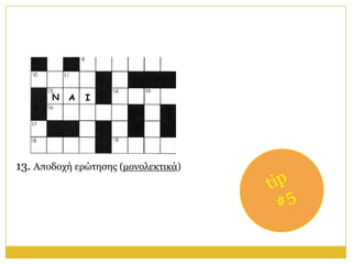 Ν   Α   Ι




13. Απνδνρή εξώηεζεο (κνλνιεθηηθά)
 