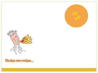 Πηπέξη ζην ζηόκα…
 