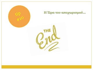 Η Ώπα ηος αποσυπιζμού…
 