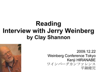 Reading Interview with Jerry Weinberg by Clay Shannon 2009.12.22 Weinberg Conference Tokyo Kenji HIRANABE ワインバーグカンファレンス 平鍋健児 