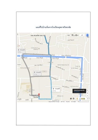 แผȨี่ไปบ้าน๶ริ่มจากโรง๶รียนยุพราชวิทยาลัย
 