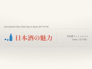 International Open Data Day in Kyoto 2017-03-04
 