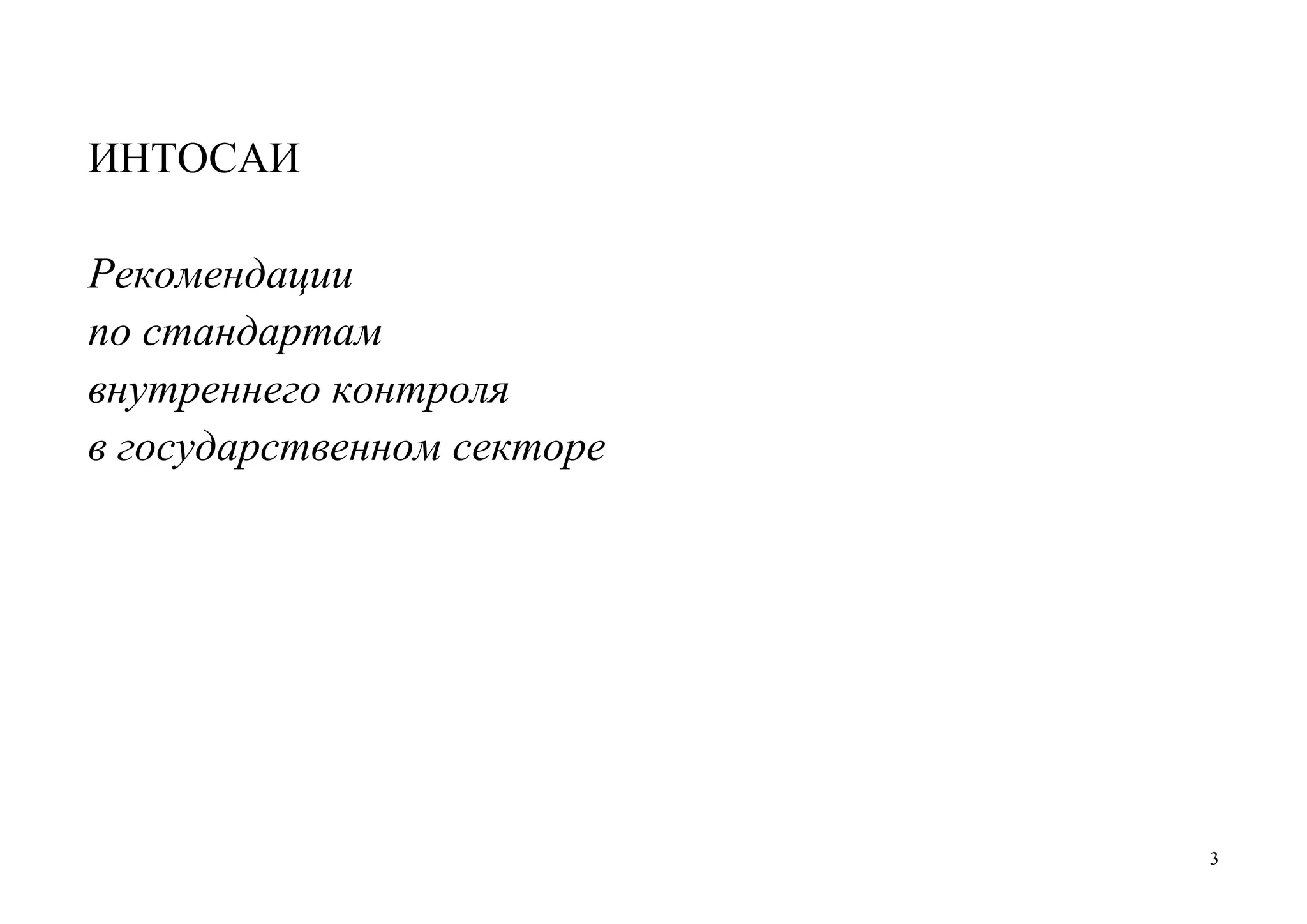 3
ИНТОСАИ
Рекомендации
по стандартам
внутреннего контроля
в государственном секторе
 