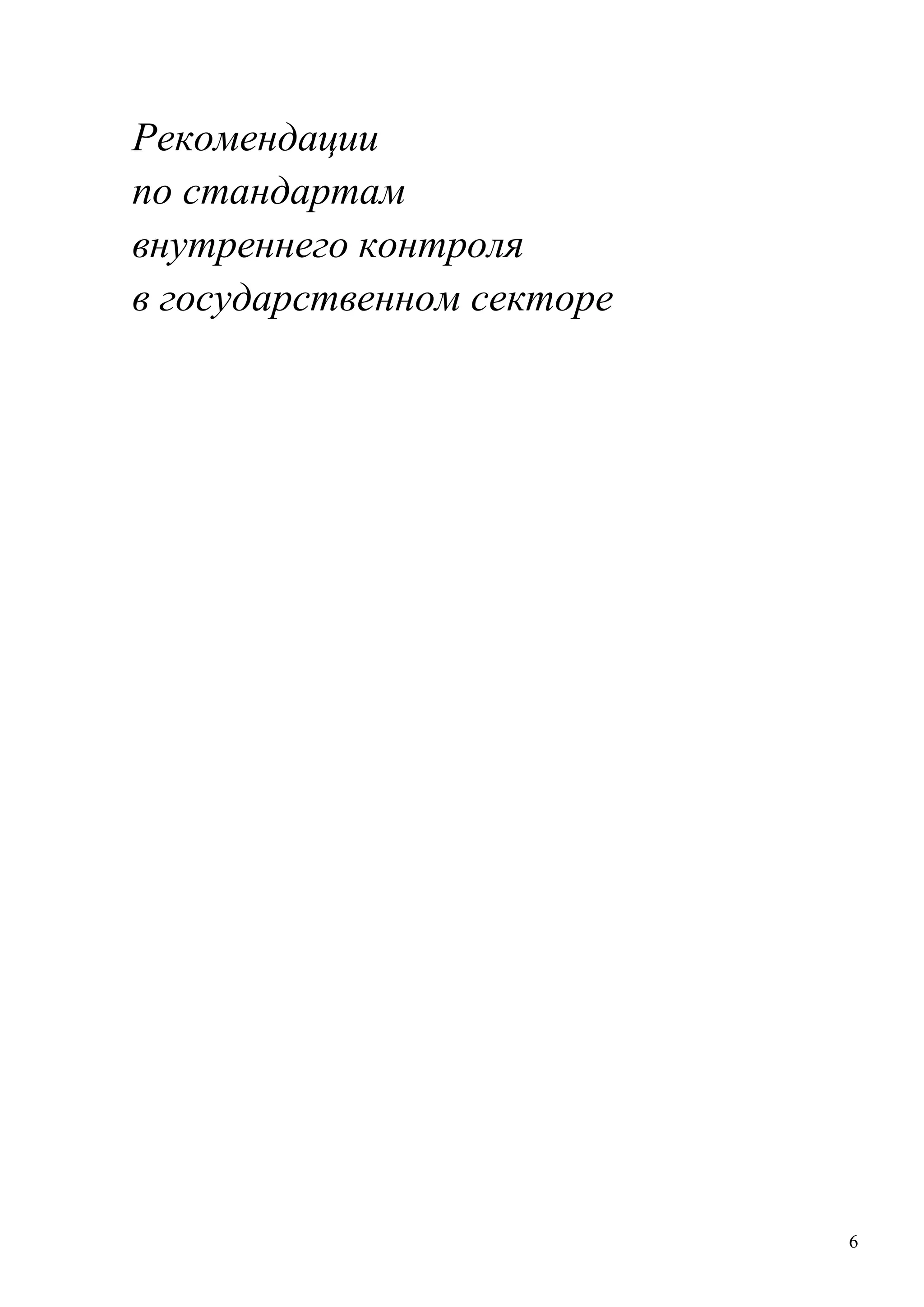 6
Рекомендации
по стандартам
внутреннего контроля
в государственном секторе
 