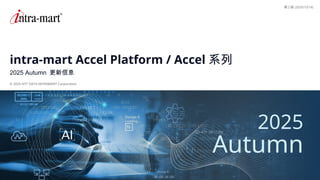 intra-mart Accel series 2025 Autumn updates-zh-Ver.3.ppt