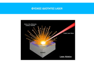 ΦΥΣΙΚΕΣ ΙΔΙΟΤΗΤΕΣ LASER
 