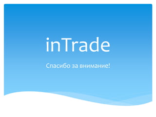 inTrade
Спасибо за внимание!
 