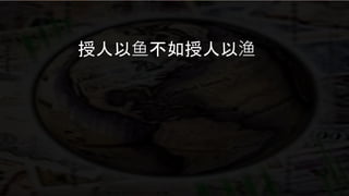 授人以鱼不如授人以渔
 