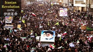 Iranian
Revolution
(1979)
伊朗革命
 