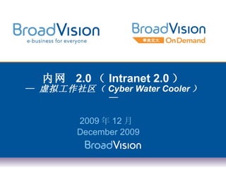 内网  2.0 （ Intranet 2.0 ） — 虚拟工作社区（ Cyber Water Cooler ） — 2009 年 12 月  December 2009 