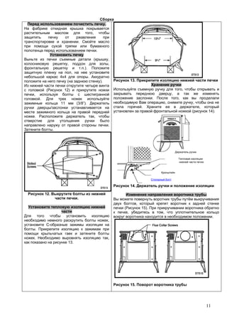 11
.
,
.
.
( ,
, ,
.).
,
4 4 .
( ).
( 12)
,
.
11 (3/8”).
. ,
.
.
12.
.
,
.
. ,
13.
13.
,
,
. ,
, ,
. ,
( 14).
14.
,
( 15).
, ,
.
15.
 